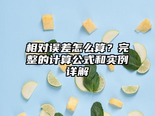 相对误差怎么算？完整的计算公式和实例详解