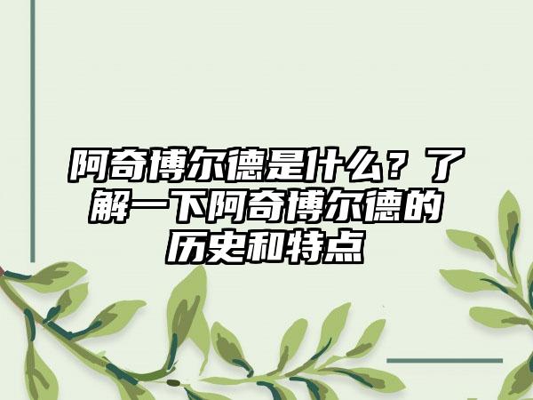 阿奇博尔德是什么？了解一下阿奇博尔德的历史和特点