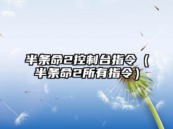 半条命2控制台指令（半条命2所有指令）