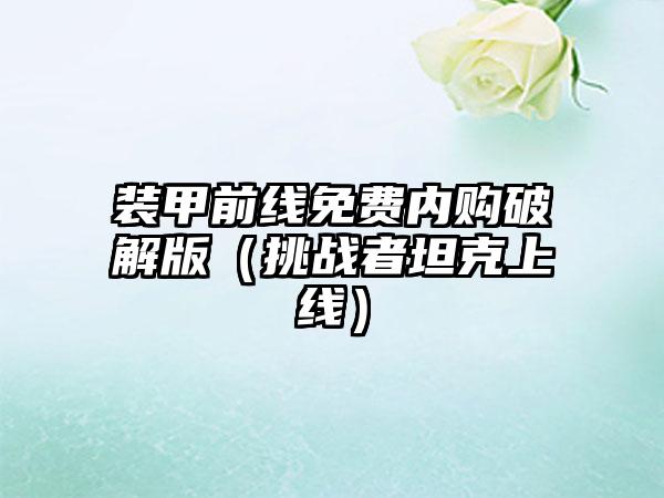 装甲前线免费内购破解版（挑战者坦克上线）
