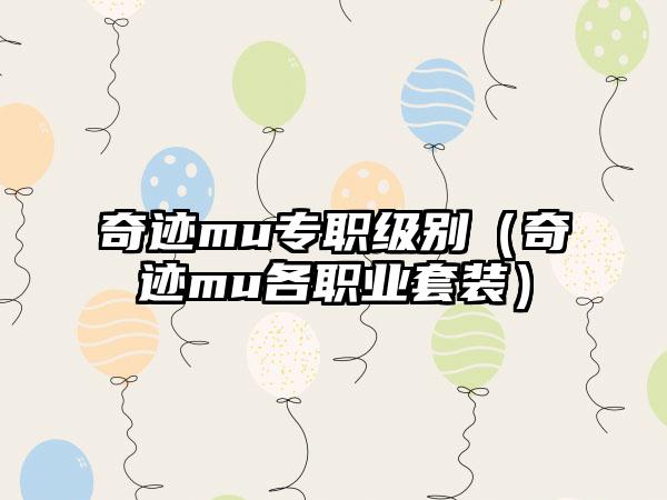 奇迹mu专职级别（奇迹mu各职业套装）