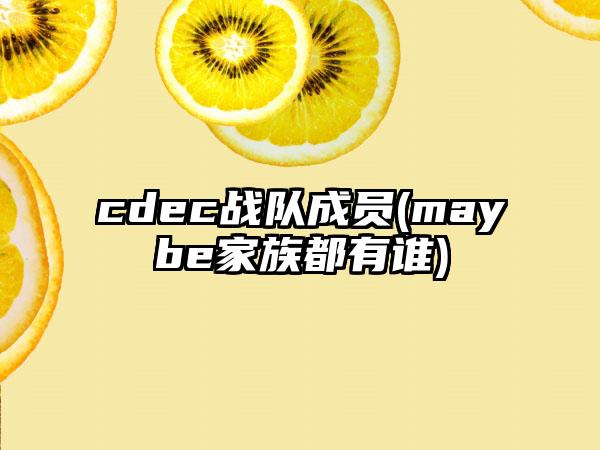 cdec战队成员(maybe家族都有谁)