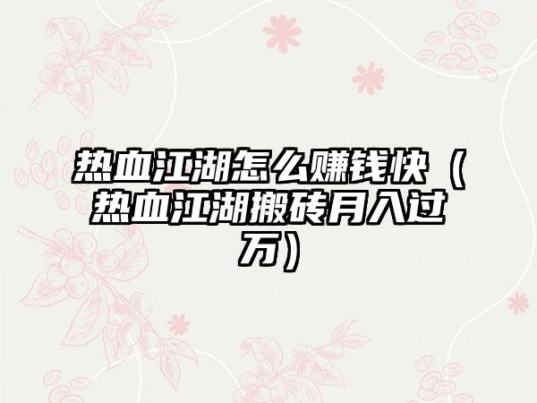 热血江湖怎么赚钱快（热血江湖搬砖月入过万）