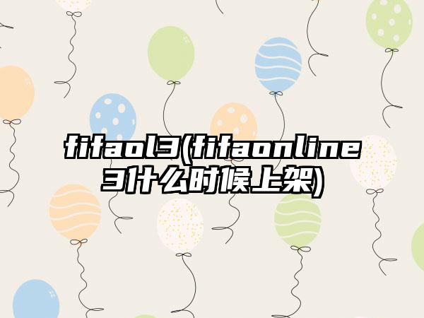 fifaol3(fifaonline3什么时候上架)