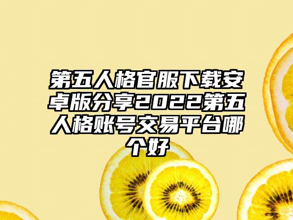 第五人格官服下载安卓版分享2022第五人格账号交易平台哪个好