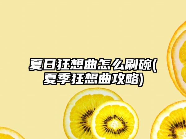 夏日狂想曲怎么刷碗(夏季狂想曲攻略)