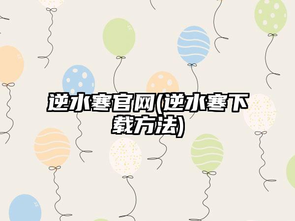 逆水寒官网(逆水寒下载方法)