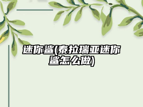 迷你鲨(泰拉瑞亚迷你鲨怎么做)