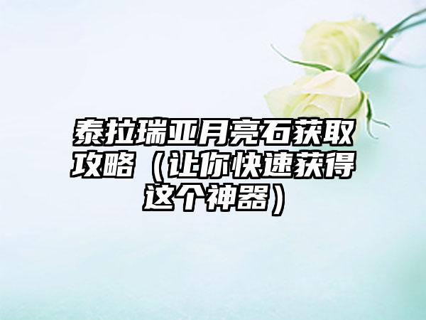 泰拉瑞亚月亮石获取攻略（让你快速获得这个神器）