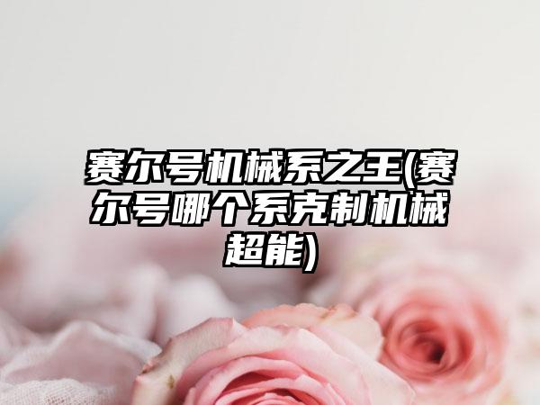 赛尔号机械系之王(赛尔号哪个系克制机械超能)