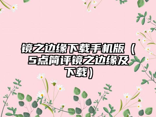 镜之边缘下载手机版（5点简评镜之边缘及下载）