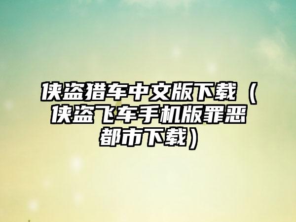 侠盗猎车中文版（侠盗飞车手机版罪恶都市）