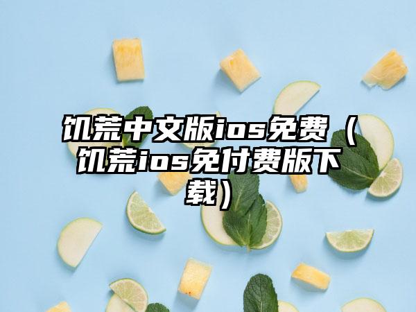 饥荒中文版ios免费（饥荒ios免付费版下载）