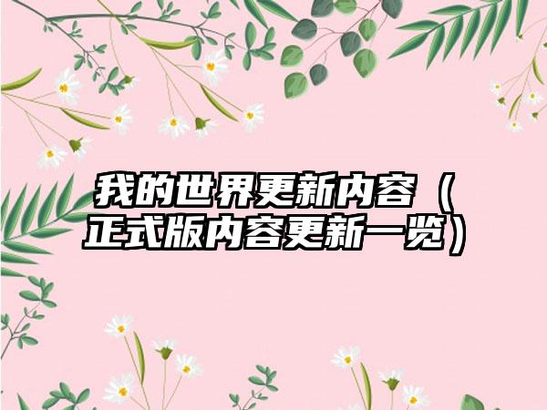 我的世界更新内容（正式版内容更新一览）
