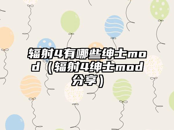 辐射4有哪些绅士mod（辐射4绅士mod分享）