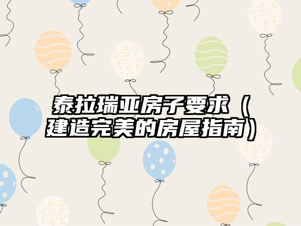 泰拉瑞亚房子要求（建造完美的房屋指南）