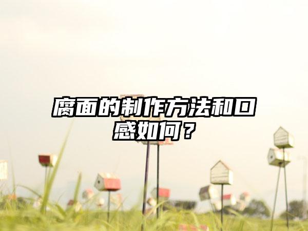 腐面的制作方法和口感如何？