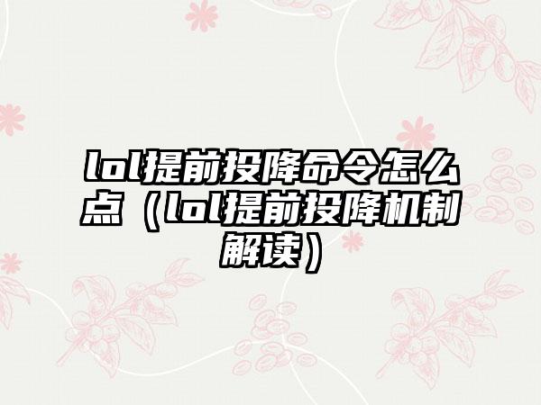 lol提前投降命令怎么点（lol提前投降机制解读）