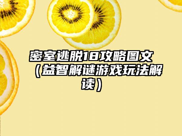 密室逃脱18攻略图文（益智解谜游戏玩法解读）