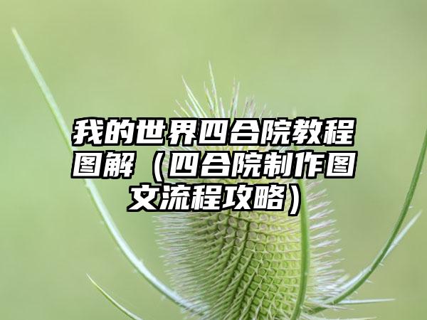 我的世界四合院教程图解（四合院制作图文流程攻略）