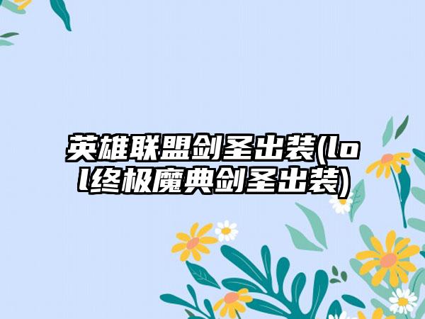 英雄联盟剑圣出装(lol终极魔典剑圣出装)