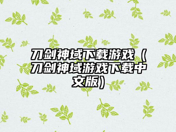 刀剑神域下载游戏（刀剑神域游戏下载中文版）