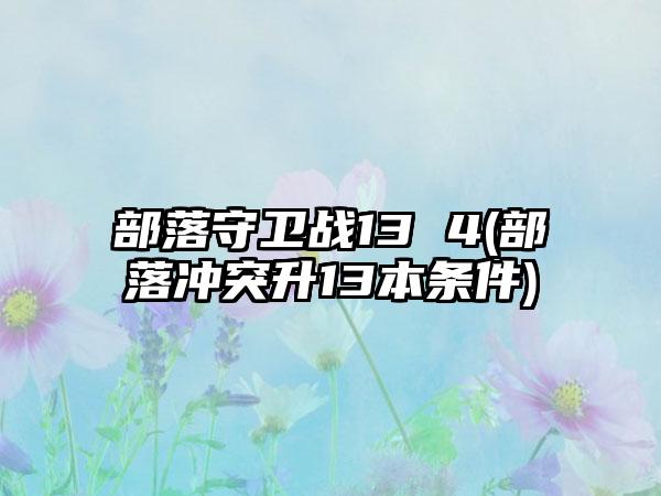 部落守卫战13 4(部落冲突升13本条件)