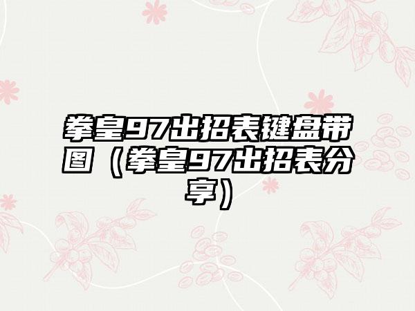 拳皇97出招表键盘带图（拳皇97出招表分享）