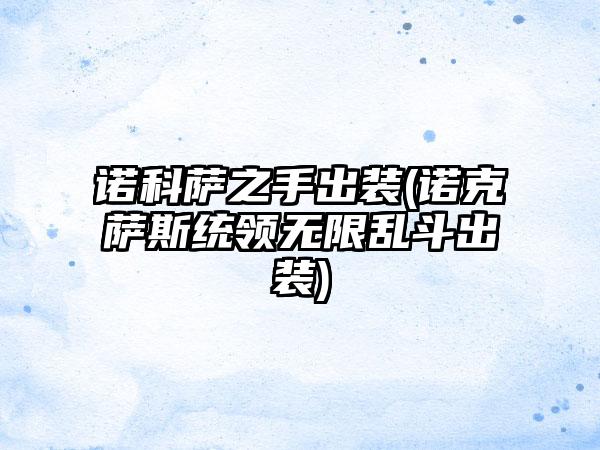 诺科萨之手出装(诺克萨斯统领无限乱斗出装)