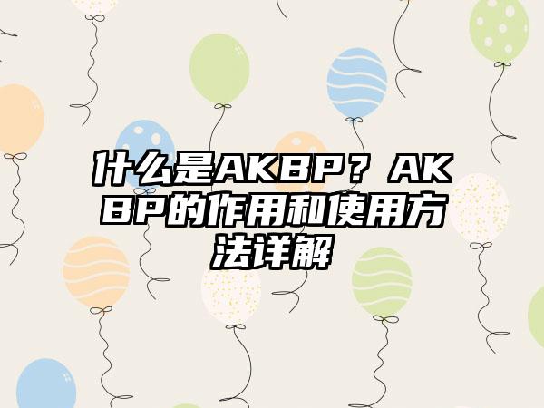 什么是AKBP？AKBP的作用和使用方法详解