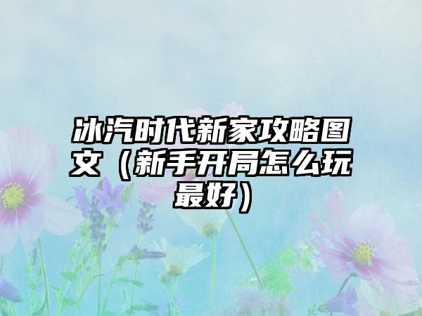 冰汽时代新家攻略图文（新手开局怎么玩最好）