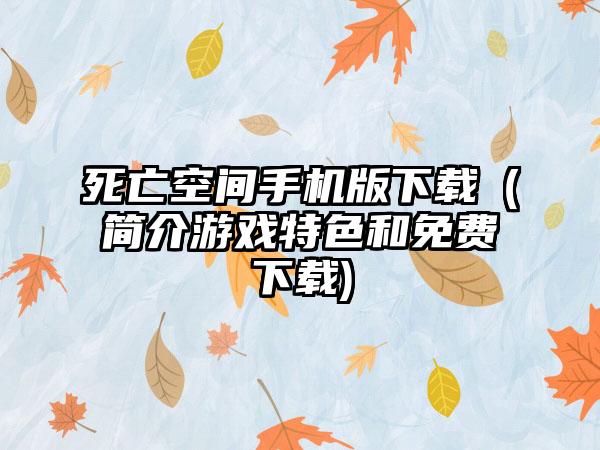 死亡空间手机版下载（简介游戏特色和免费下载)
