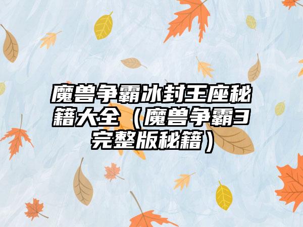 魔兽争霸冰封王座秘籍大全（魔兽争霸3完整版秘籍）