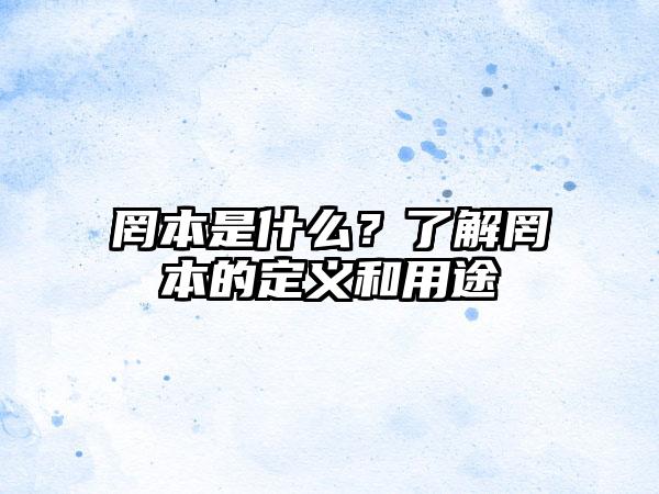 罔本是什么？了解罔本的定义和用途