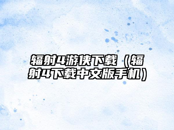 辐射4游侠下载（辐射4下载中文版手机）
