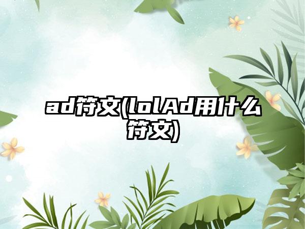 ad符文(lolAd用什么符文)