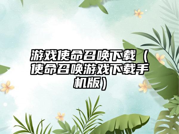 游戏使命召唤（使命召唤游戏手机版）