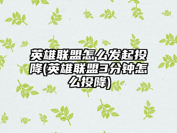 英雄联盟怎么发起投降(英雄联盟3分钟怎么投降)