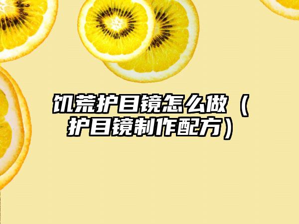 饥荒护目镜怎么做（护目镜制作配方）