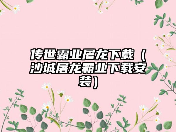 传世霸业屠龙（沙城屠龙霸业安装）