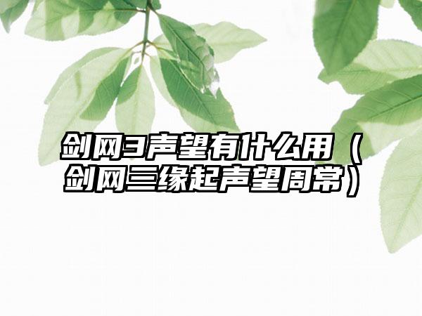 剑网3声望有什么用（剑网三缘起声望周常）