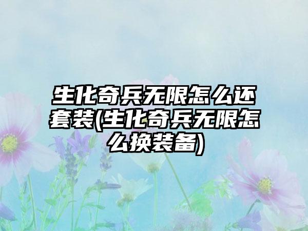 生化奇兵无限怎么还套装(生化奇兵无限怎么换装备)