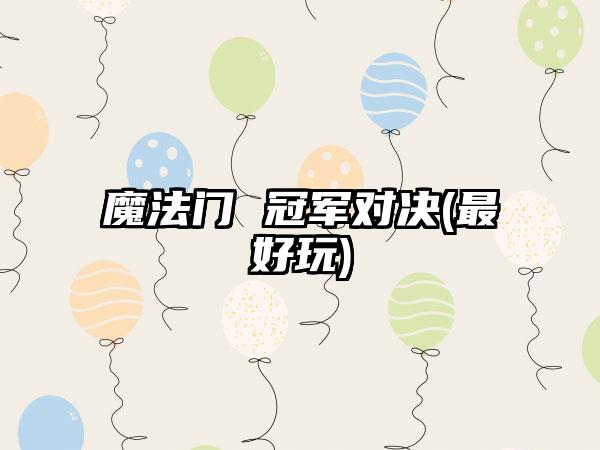 魔法门 冠军对决(最好玩)