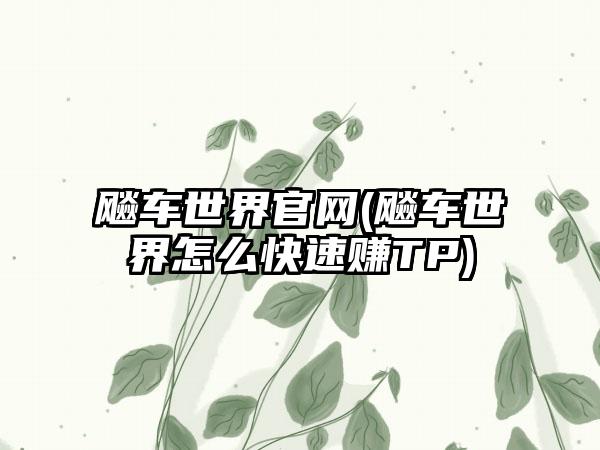 飚车世界官网(飚车世界怎么快速赚TP)