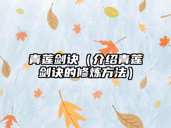 青莲剑诀（介绍青莲剑诀的修炼方法）