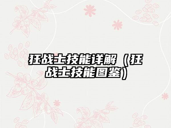 狂战士技能详解（狂战士技能图鉴）