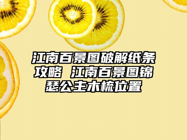 江南百景图破解纸条攻略 江南百景图锦瑟公主木梳位置