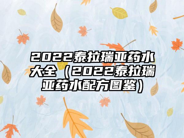 2022泰拉瑞亚药水大全（2022泰拉瑞亚药水配方图鉴）