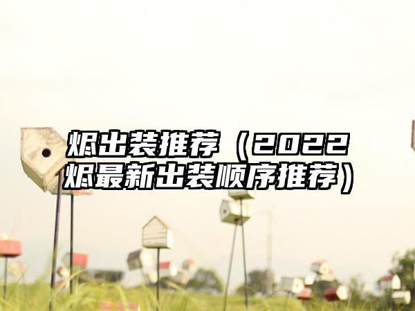 烬出装推荐（2022烬最新出装顺序推荐）