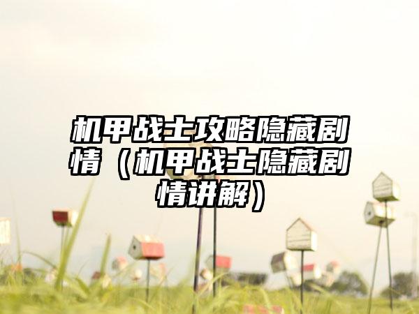 机甲战士攻略隐藏剧情（机甲战士隐藏剧情讲解）